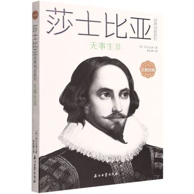 [N]无事生非(汉英对照)/莎士比亚经典戏剧系列-9787518345489