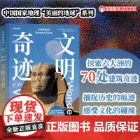 正版 文明奇迹 美丽的地球系列 穿越千年探索六大洲的70处建筑奇迹 建筑艺术旅游攻略户外旅行摄影集画册人文地理书籍