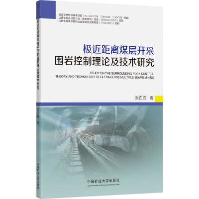[M]极近距离煤层开采围岩控制理论及技术研究-9787564651961