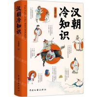 [N]汉朝冷知识-9787519054847