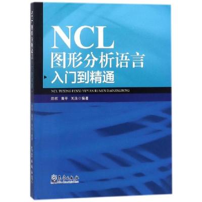 正版新书]NCL图形分析语言入门到精通陈栋9787502966867