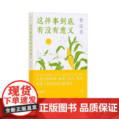 这件事到底有没有意义 曹寇北京联合出版公司