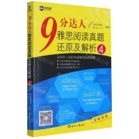 [N]9分达人雅思阅读真题还原及解析(4)-9787501261703