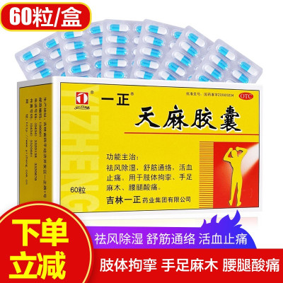 1盒免运费-一正天麻胶囊60粒驱风除湿舒经活络活血止痛手足麻木用于肢体拘挛手足麻木腰腿酸痛