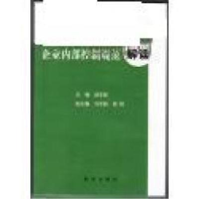 正版新书]企业内部控制规范解读胡玄能9787501183685