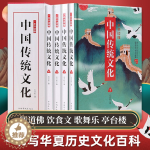 [醉染正版]正版 一本书读懂中国传统文化全4册 中国传统文化书籍 中华文明历史文百科全书古代历史文化科普读物历史类书籍中
