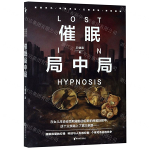 [M]催眠局中局-9787533959135