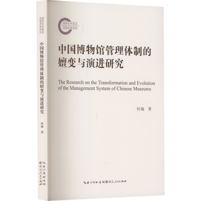 正版新书]中国博物馆管理体制的嬗变与演进研究何璇 著978721610