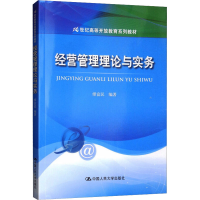[M]经营管理理论与实务-9787300149790