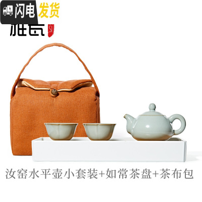 三维工匠汝窑水平壶小茶具套装一壶两杯简约旅游旅行功夫茶具便携套装 汝窑水平壶小套装+如常茶盘+茶布包