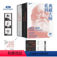 [正版]签章版湛庐从细菌到巴赫再回来+直觉泵和其他思考工具(套装共2册)丹尼尔·丹尼特 思维科学 哲学