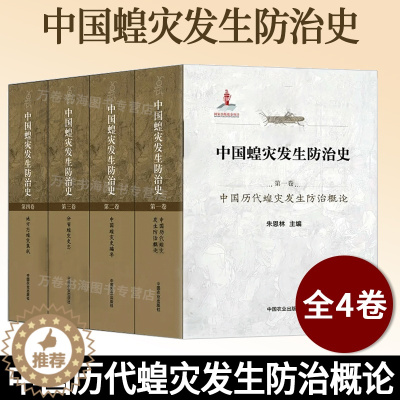 [醉染正版]中国蝗灾发生防治史 共4卷 朱恩林 历代蝗灾发生防治 蝗灾史编年 分省蝗灾史志 地方蝗灾集成 蝗虫灾害预测预