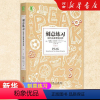 [正版]刻意练习如何从新手到大师 安德斯艾利克森著 刻意练习 高效强大学习法成为任何领域杰出人物黄金法则机械工业出版社