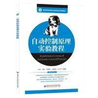 正版新书]自动控制原理实验教程林华等 著9787560657820