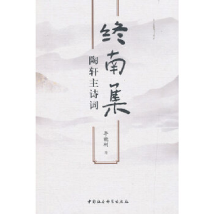 正版新书]终南集——陶轩主诗词李晓刚 著9787520342926