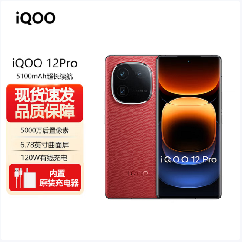 vivo iQOO12Pro 燃途版 16GB+512GB 全网通5G手机第三代骁龙8+自研Q1双芯片2K iqoo11升级版 拍照游戏学生新品旗舰机 iQOO12Pro