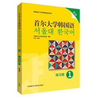 音像首尔大学韩国语 1 练习册 新版韩国首尔大学语言教育院著