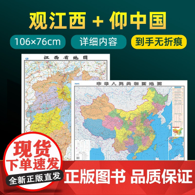 [ 共2张]江西省地图2023版和中国地图2024版贴图 详细内容 交通旅游参考 高清覆膜防水约106×76厘米 江西地