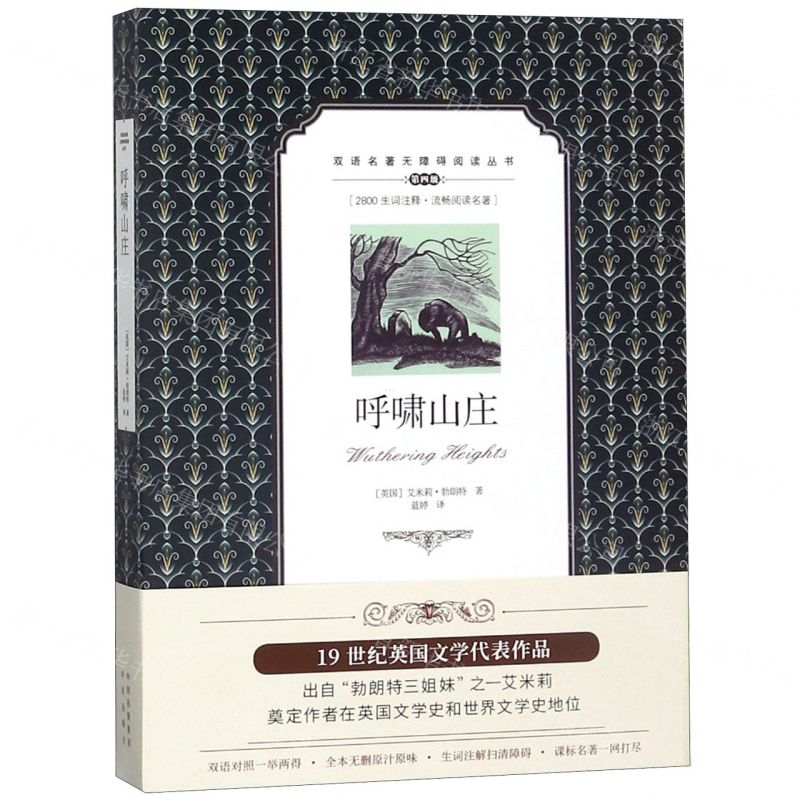 [M]呼啸山庄(英汉对照)/双语名著无障碍阅读丛书-9787500159582