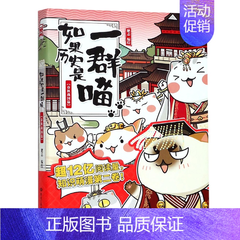 如果历史是一群喵 2.春秋战国 [正版]如果历史是一群喵14明末清初篇全套肥志2024新作假如历史是一群喵14季 儿童历