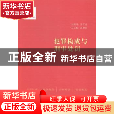 正版 犯罪构成与刑事处罚 张玉梅主编 中国民主法制出版社 978751