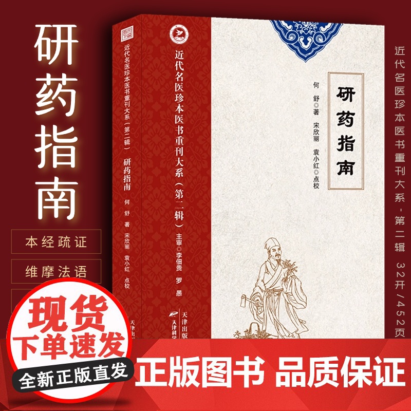 研药指南 近代名医珍本医书 何舒著 本经疏证用药经验中医临床实践本草必读收录223种药物气味功能特效用药举例古方宜忌