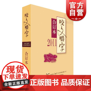 2011年《咬文嚼字》合订本 《咬文嚼字》编辑部编上海文艺出版社宣传语文规范传播语文知识引导语文生活推动语文学习