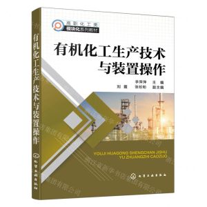 [N]有机化工生产技术与装置操作(高职化工类模块化系列教材)-9787122410801