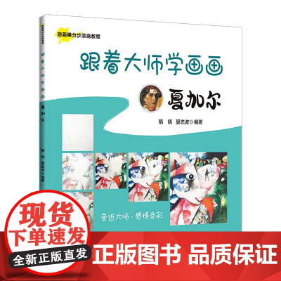 跟着大师学画画:夏加尔