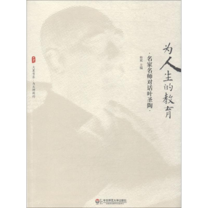 醉染图书为人生的教育 名家名师对话叶圣陶9787567580978