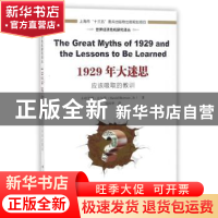 正版 1929年大迷思:应该吸取的教训 小哈罗德·比尔曼(Harold Bier