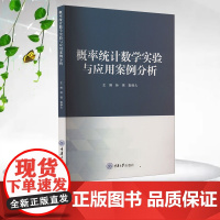 正版新书 概率统计数学实验与应用案例分析 孙强 袁修久著 重庆大学出版社 9787568950794