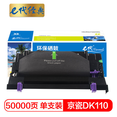 e代经典 DK110硒鼓 适用京瓷FS-720 FS-820 FS-920 FS-1016MFP复印机硒鼓