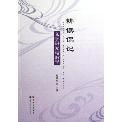 醉染图书耕读偶记文学研究与教学9787510044274