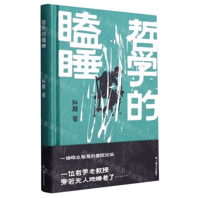 [N]哲学的瞌睡(精)-9787532184040