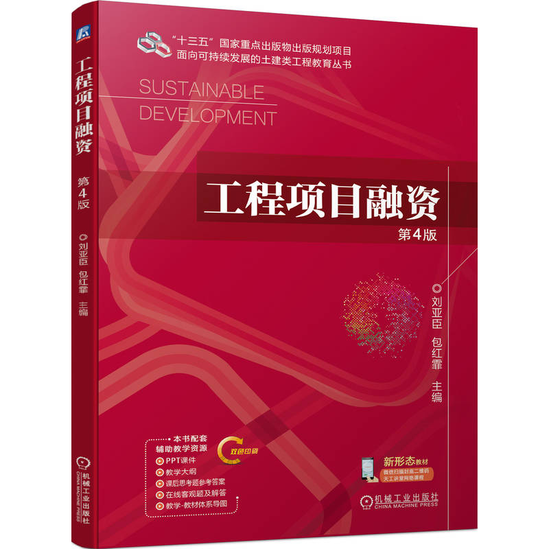 正版新书]工程项目融资 第4版刘亚臣 包红霏9787111744962