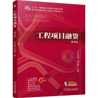 正版新书]工程项目融资 第4版刘亚臣 包红霏9787111744962