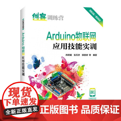 创客训练营 Arduino物联网应用技能实训
