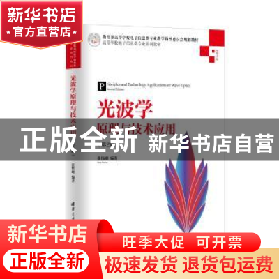 正版 光波学原理与技术应用 张伟刚编著 清华大学出版社 97873025
