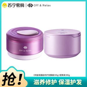 OffRelax星缎蕴能发膜霜300g(赠同款发膜替换装300g)修护保湿护发滋养防断发护发素