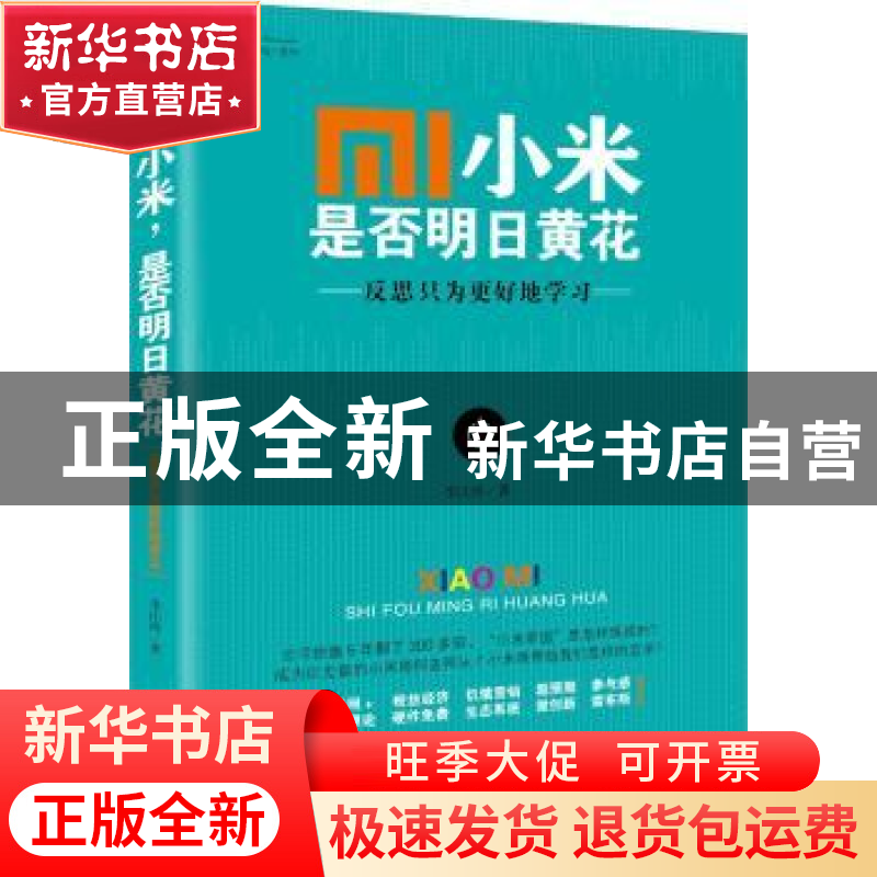 正版 小米 是否明日黄花:反思只为更好地学习 李江涛 海南出版社