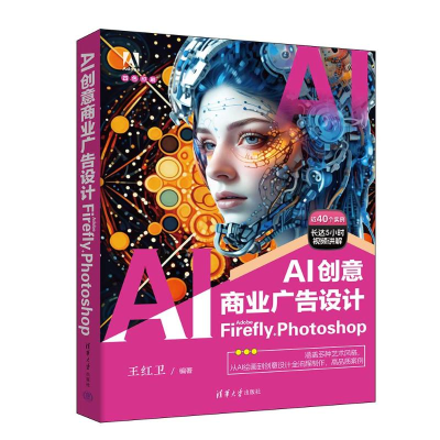 正版新书]AI创意商业广告设计:ADOBE FIREFLY + PHOTOSHOP王红