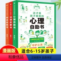 心理自助+安全自救+法律启蒙[漫画三册] [正版]这才是孩子爱看的心理自助书法律启蒙书安全自救书全套3册手绘漫画小学生6