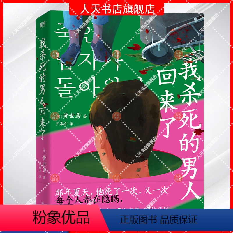 [正版]我杀死的男人回来了 黄世鸢著 寄生虫式黑色幽默 搞笑版杀人回忆 韩式推理代表作 外国小说推理悬疑小说 图书 书