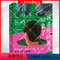 [正版]我杀死的男人回来了 黄世鸢著 寄生虫式黑色幽默 搞笑版杀人回忆 韩式推理代表作 外国小说推理悬疑小说 图书 书