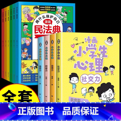 [全套10册]漫画民法典+漫画小学生心理 [正版]漫画版民法典全6册儿童版用什么保护自己入门这才是孩子爱看的法律启蒙书心