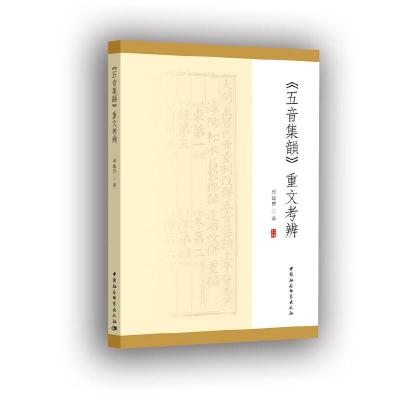 正版新书](五音集韵)重文考辨邱龙升9787520347747