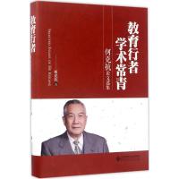 正版新书]教育行者 学术长青:何克抗论文选集何克抗97873032236