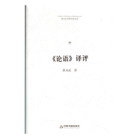 正版新书]博士生导师学术文库—《论语》译评薛永武978750687123