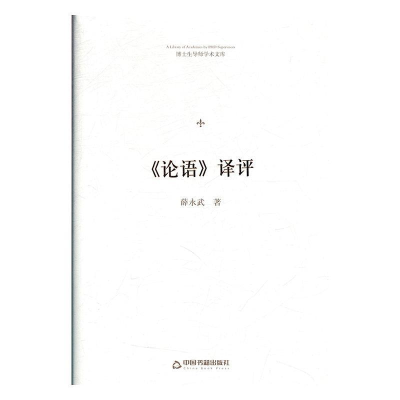 正版新书]博士生导师学术文库—《论语》译评薛永武978750687123